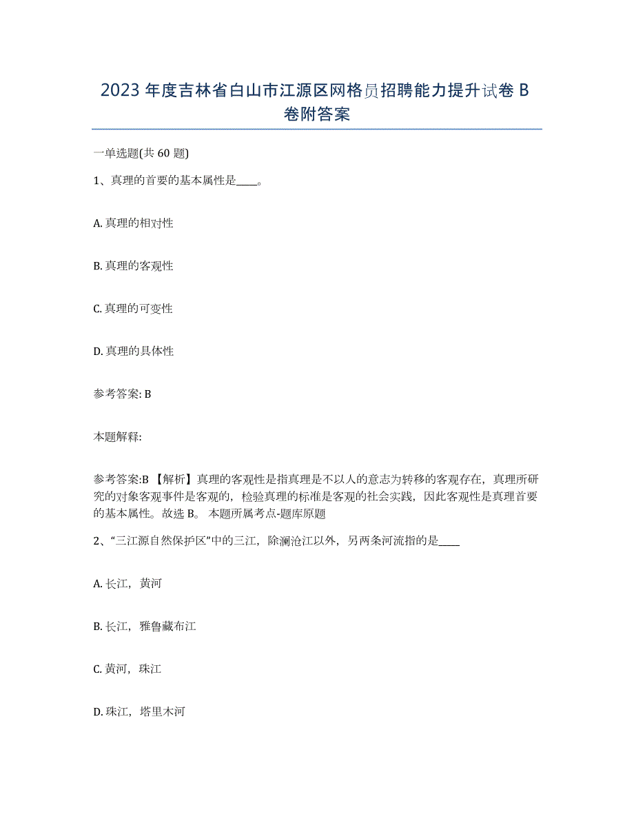 2023年度吉林省白山市江源区网格员招聘能力提升试卷B卷附答案_第1页