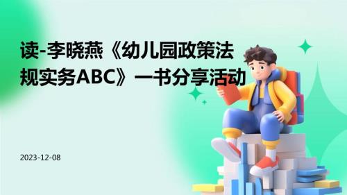 读-李晓燕《幼儿园政策法规实务ABC》一书分享活动