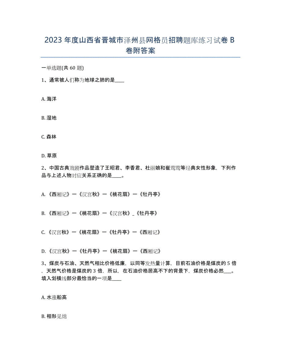 2023年度山西省晋城市泽州县网格员招聘题库练习试卷B卷附答案_第1页