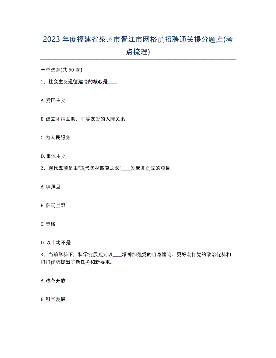 2023年度福建省泉州市晋江市网格员招聘通关提分题库(考点梳理)_第1页