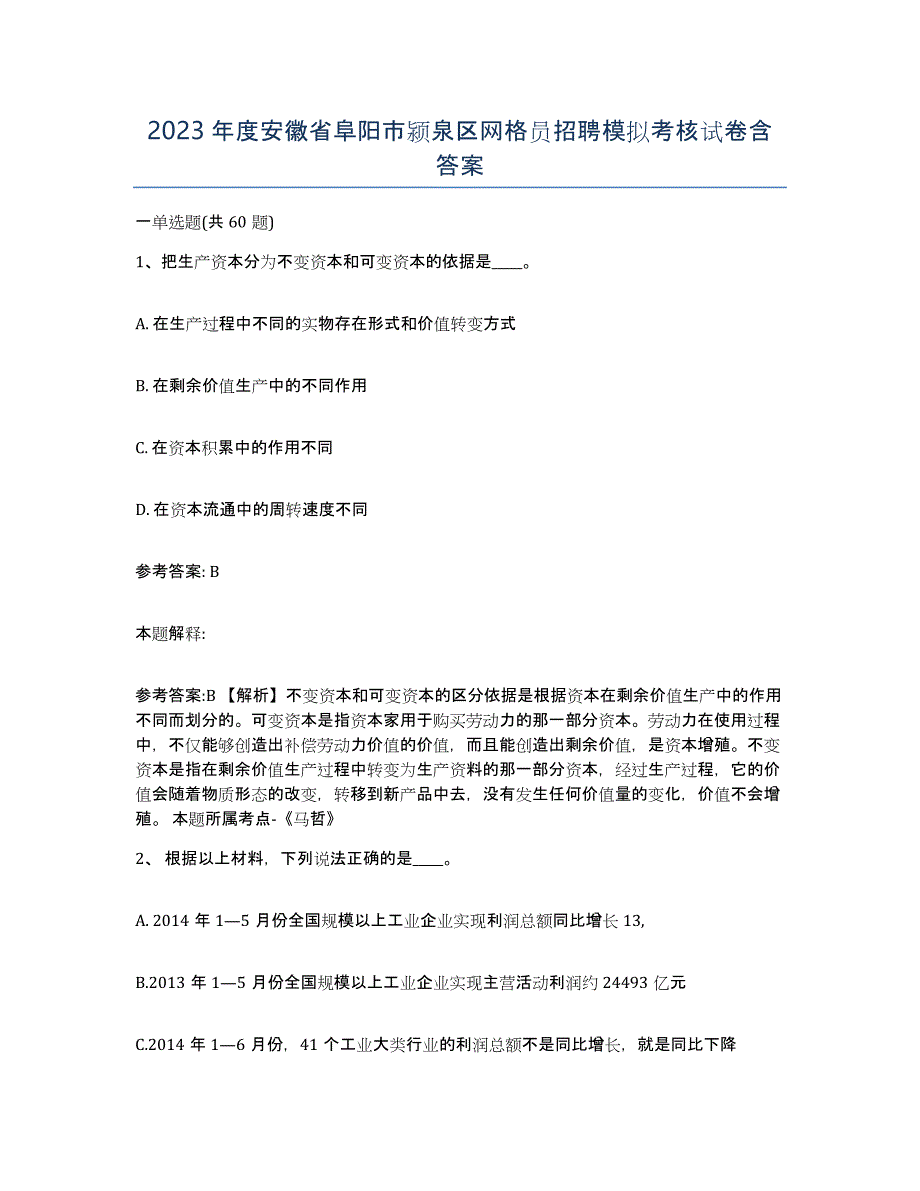 2023年度安徽省阜阳市颍泉区网格员招聘模拟考核试卷含答案_第1页