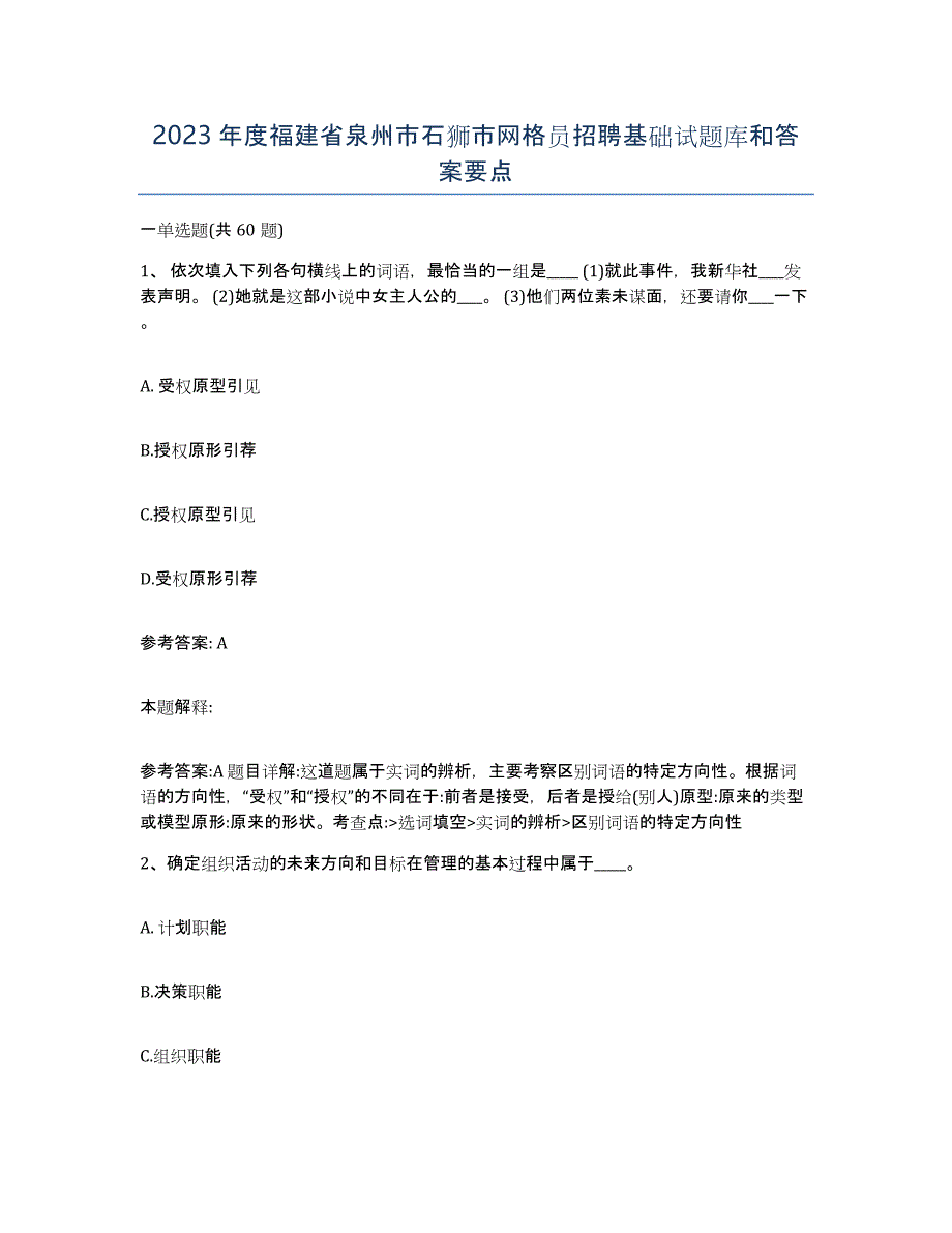 2023年度福建省泉州市石狮市网格员招聘基础试题库和答案要点_第1页