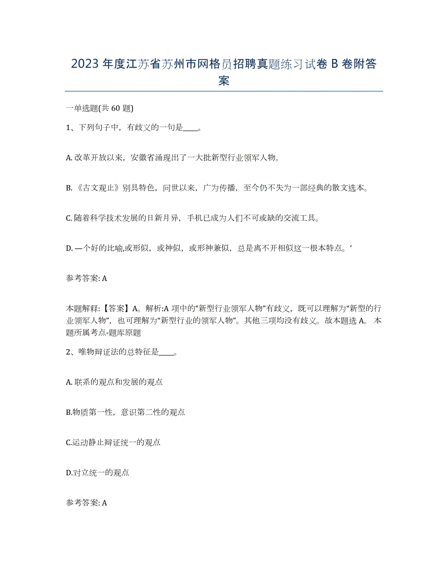 2023年度江苏省苏州市网格员招聘真题练习试卷B卷附答案_第1页