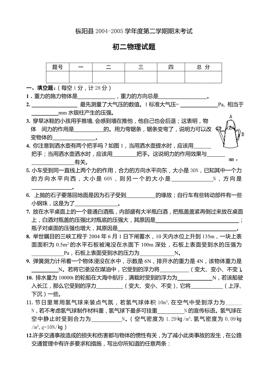 枞阳县2004-2005学年度初二第二学期期末考试试卷(含答案)_第1页