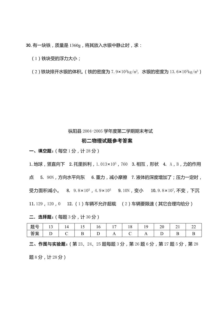 枞阳县2004-2005学年度初二第二学期期末考试试卷(含答案)_第5页