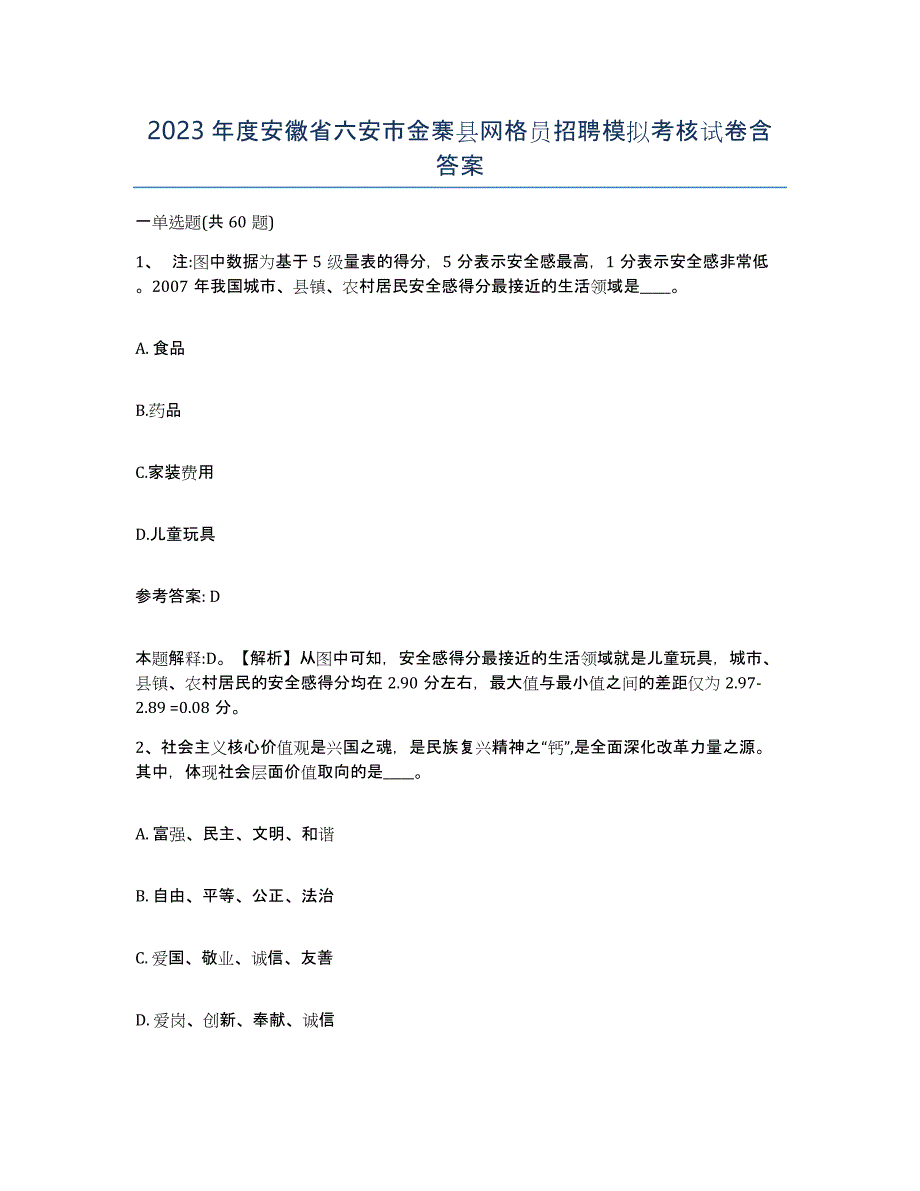 2023年度安徽省六安市金寨县网格员招聘模拟考核试卷含答案_第1页