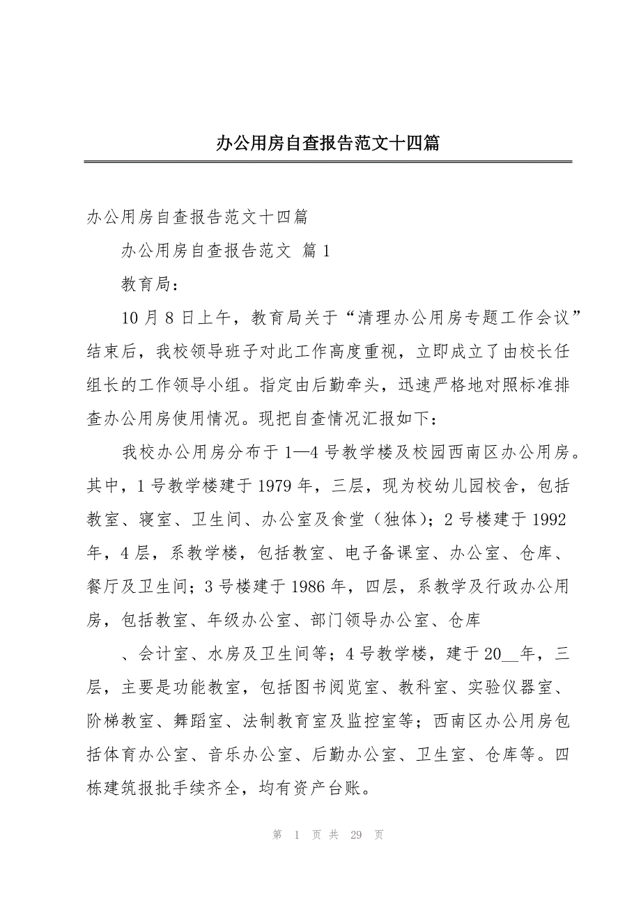 办公用房自查报告范文十四篇_第1页