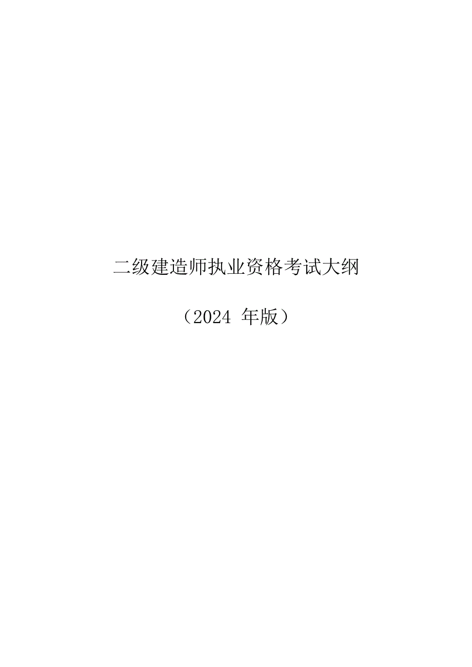 二级建造师执业资格考试大纲（2024年版）_第1页