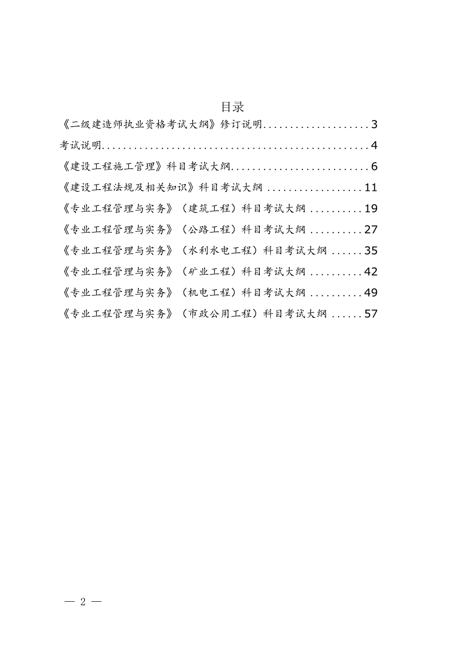 二级建造师执业资格考试大纲（2024年版）_第2页