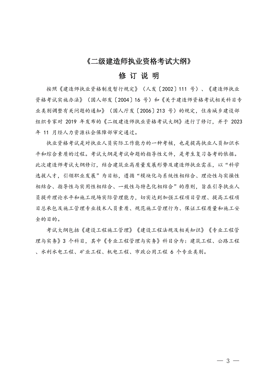 二级建造师执业资格考试大纲（2024年版）_第3页