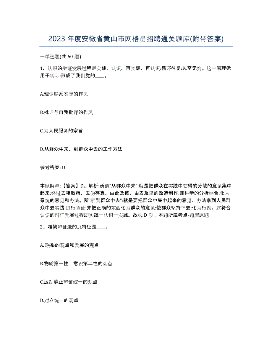 2023年度安徽省黄山市网格员招聘通关题库(附带答案)_第1页