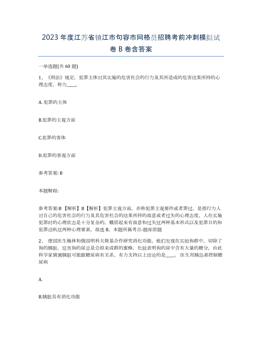 2023年度江苏省镇江市句容市网格员招聘考前冲刺模拟试卷B卷含答案_第1页