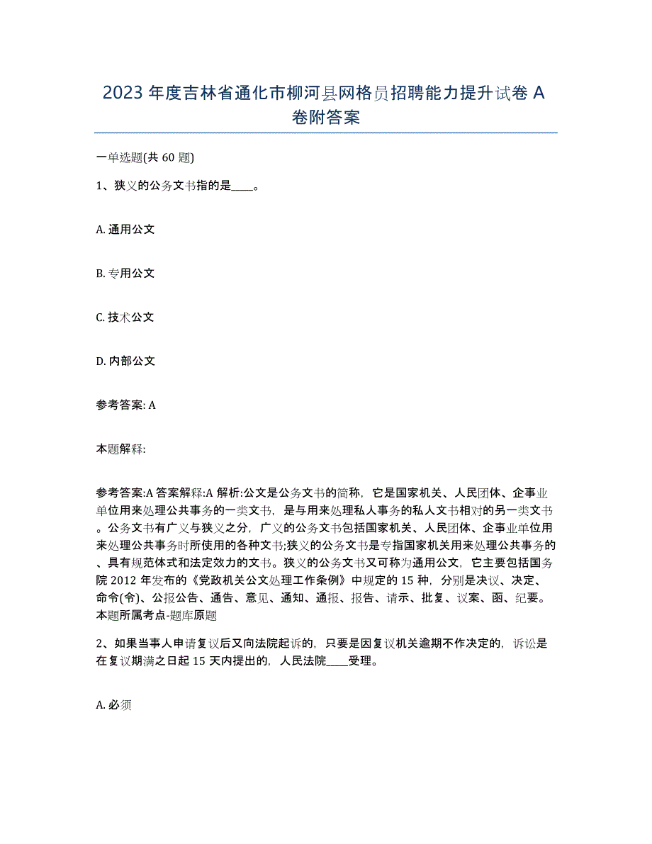 2023年度吉林省通化市柳河县网格员招聘能力提升试卷A卷附答案_第1页