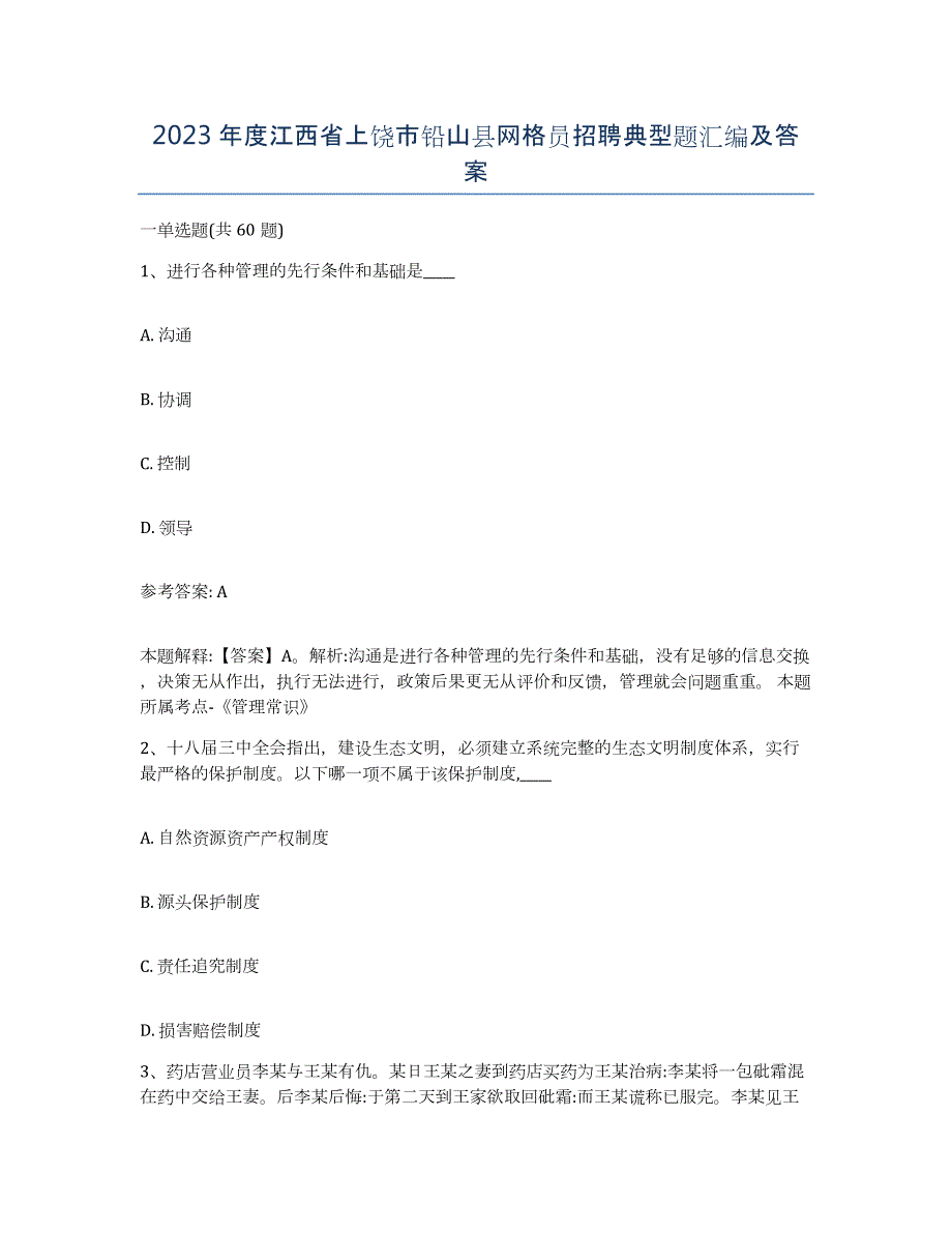 2023年度江西省上饶市铅山县网格员招聘典型题汇编及答案_第1页