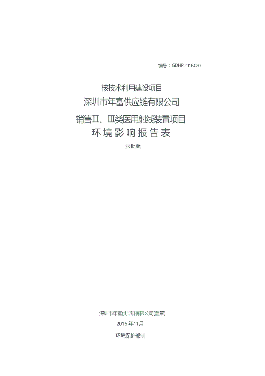 深圳市年富供应链有限公司销售Ⅱ、Ⅲ类医用射线装置项目项目环境影响报告表_第1页