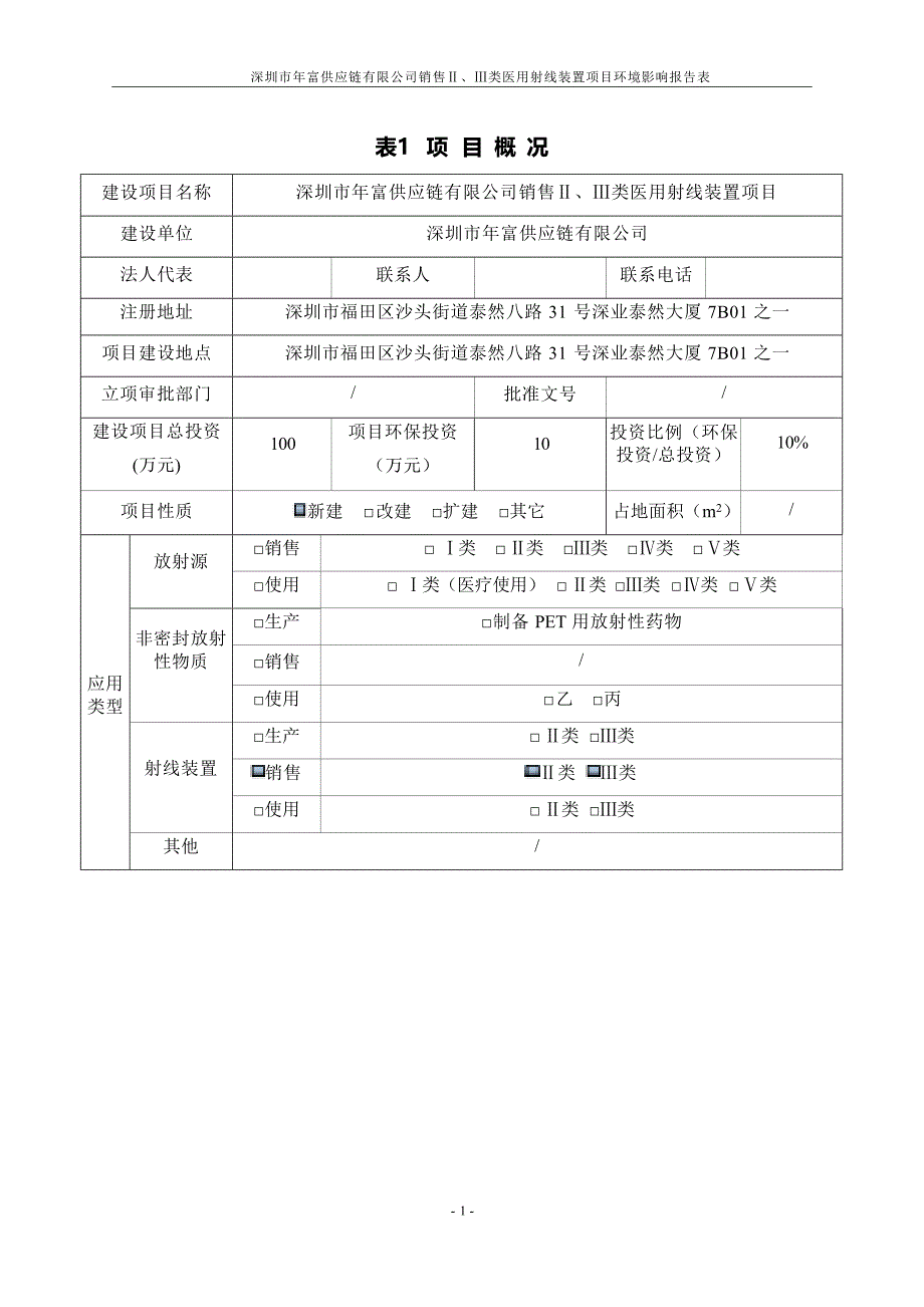 深圳市年富供应链有限公司销售Ⅱ、Ⅲ类医用射线装置项目项目环境影响报告表_第3页