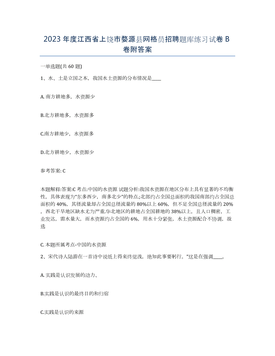 2023年度江西省上饶市婺源县网格员招聘题库练习试卷B卷附答案_第1页