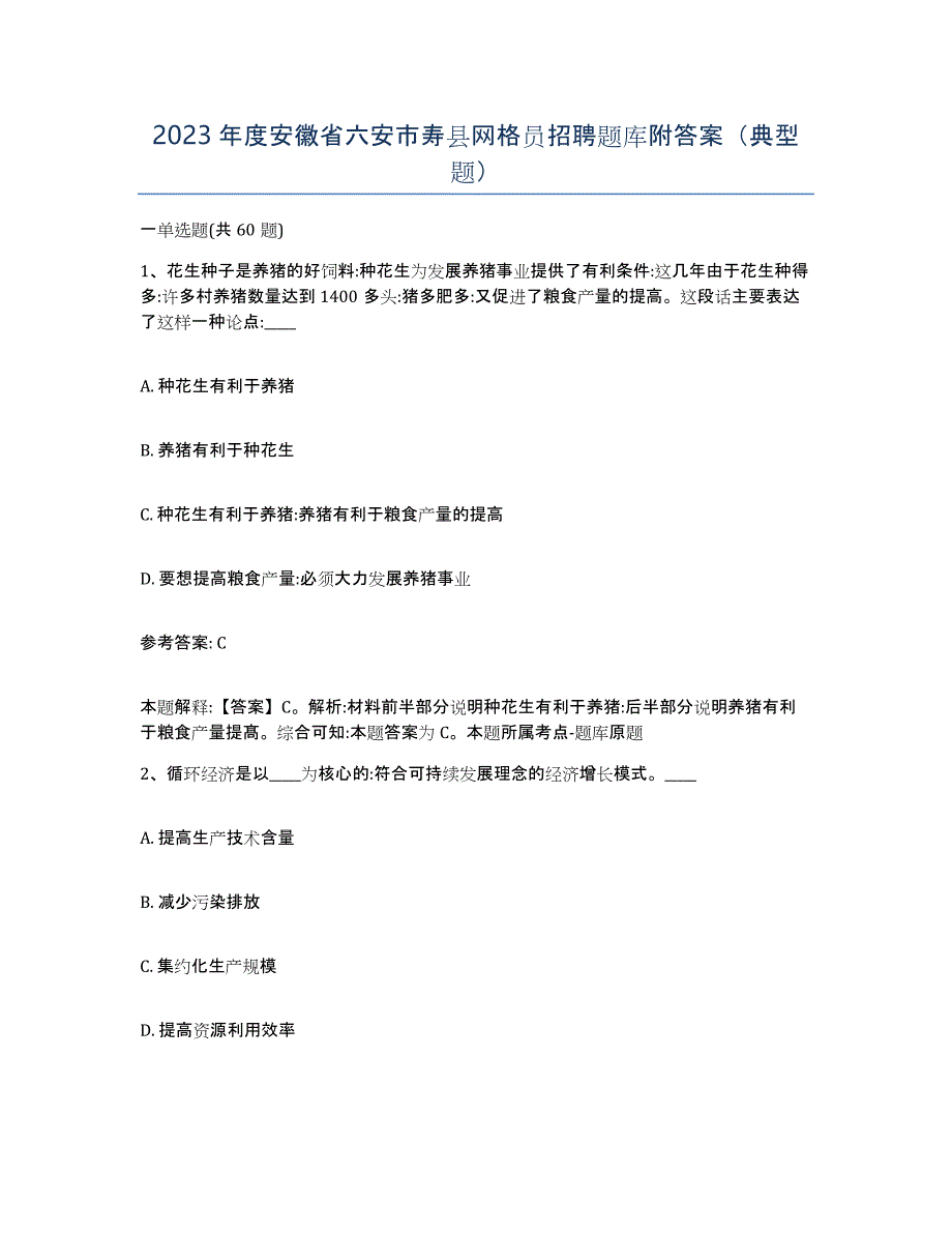 2023年度安徽省六安市寿县网格员招聘题库附答案（典型题）_第1页