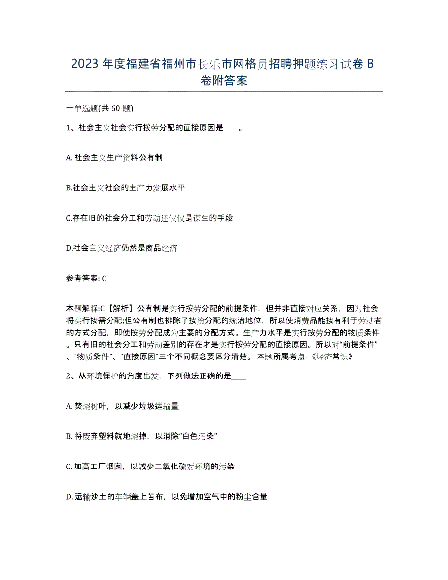 2023年度福建省福州市长乐市网格员招聘押题练习试卷B卷附答案_第1页