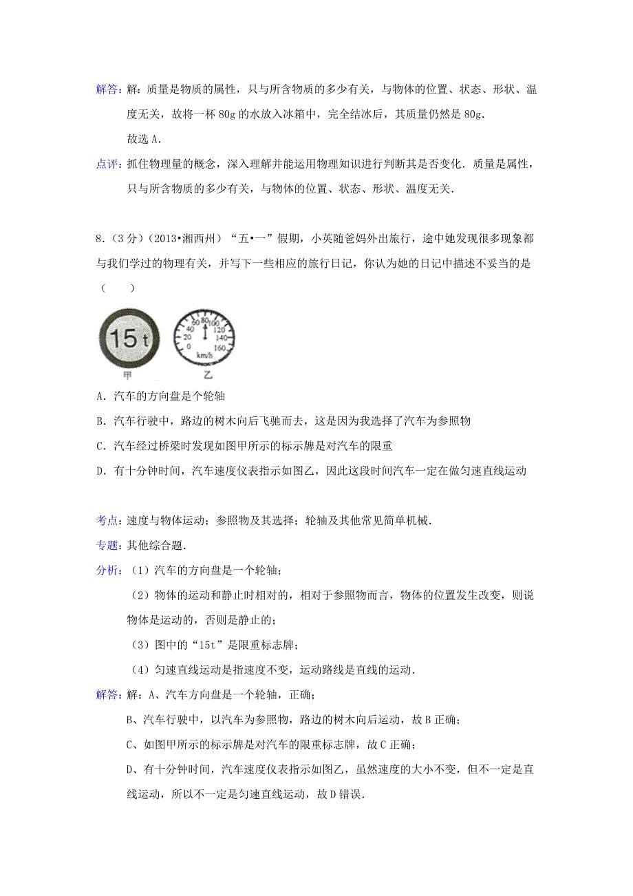 2013年湖南省湘西州中考物理真题(解析版)_第5页
