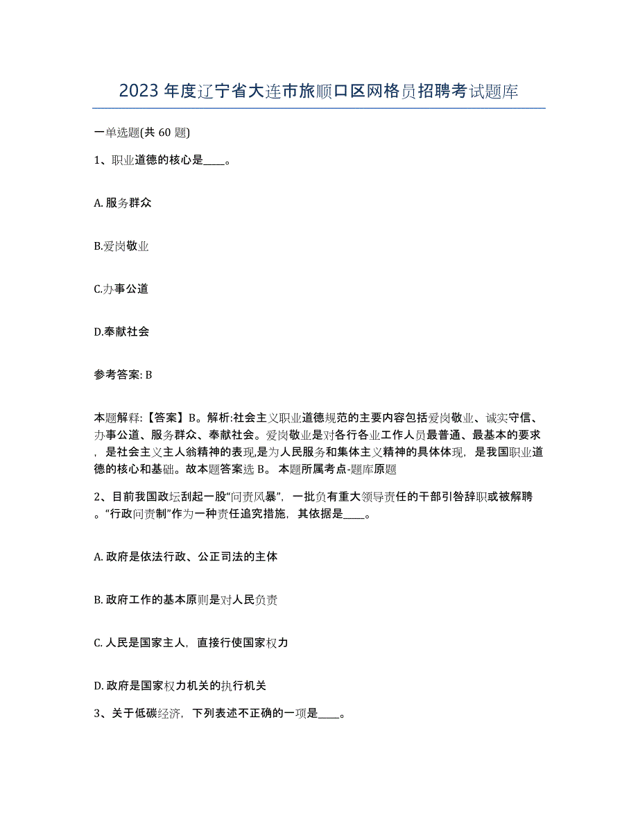 2023年度辽宁省大连市旅顺口区网格员招聘考试题库_第1页