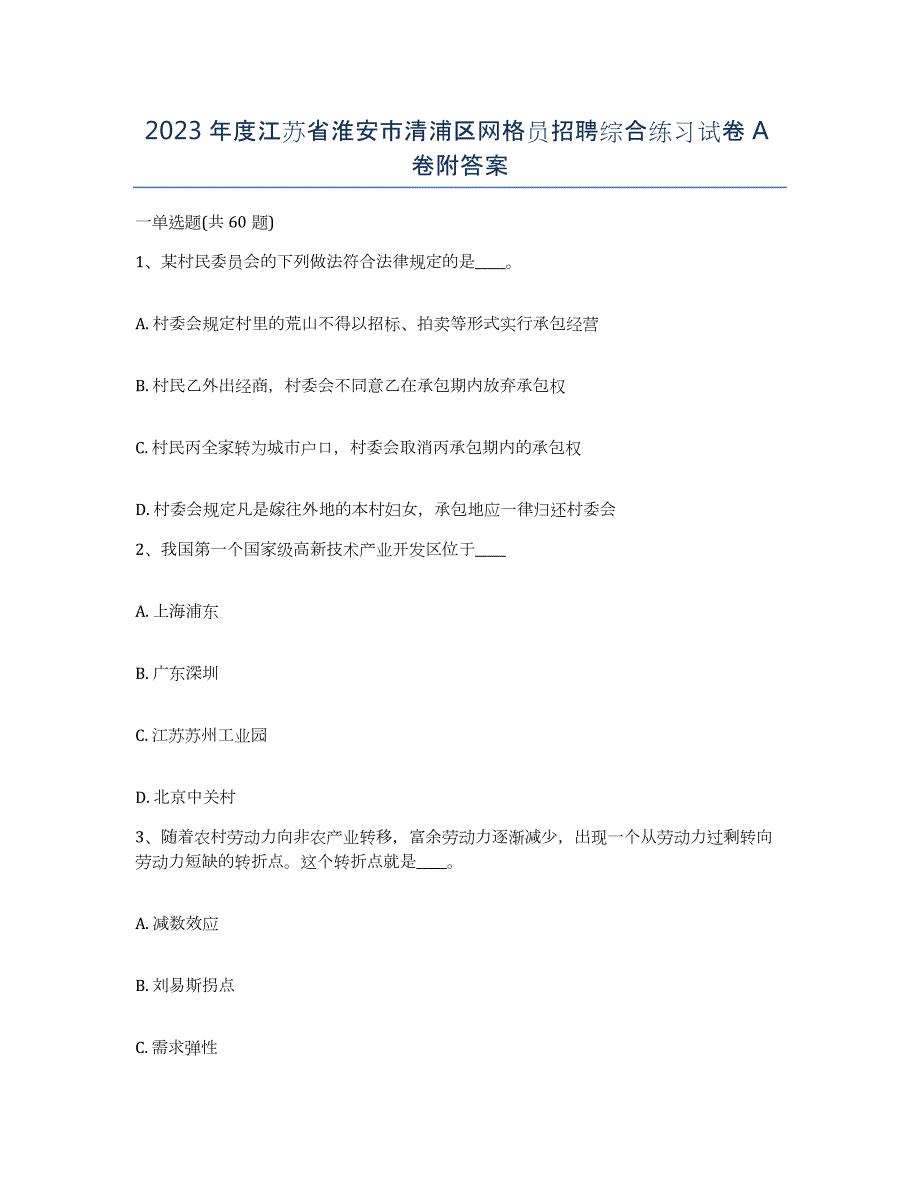 2023年度江苏省淮安市清浦区网格员招聘综合练习试卷A卷附答案_第1页