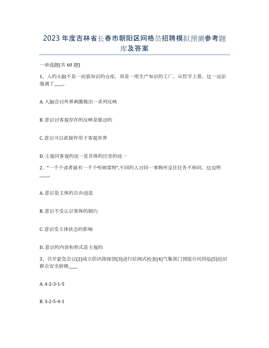 2023年度吉林省长春市朝阳区网格员招聘模拟预测参考题库及答案_第1页