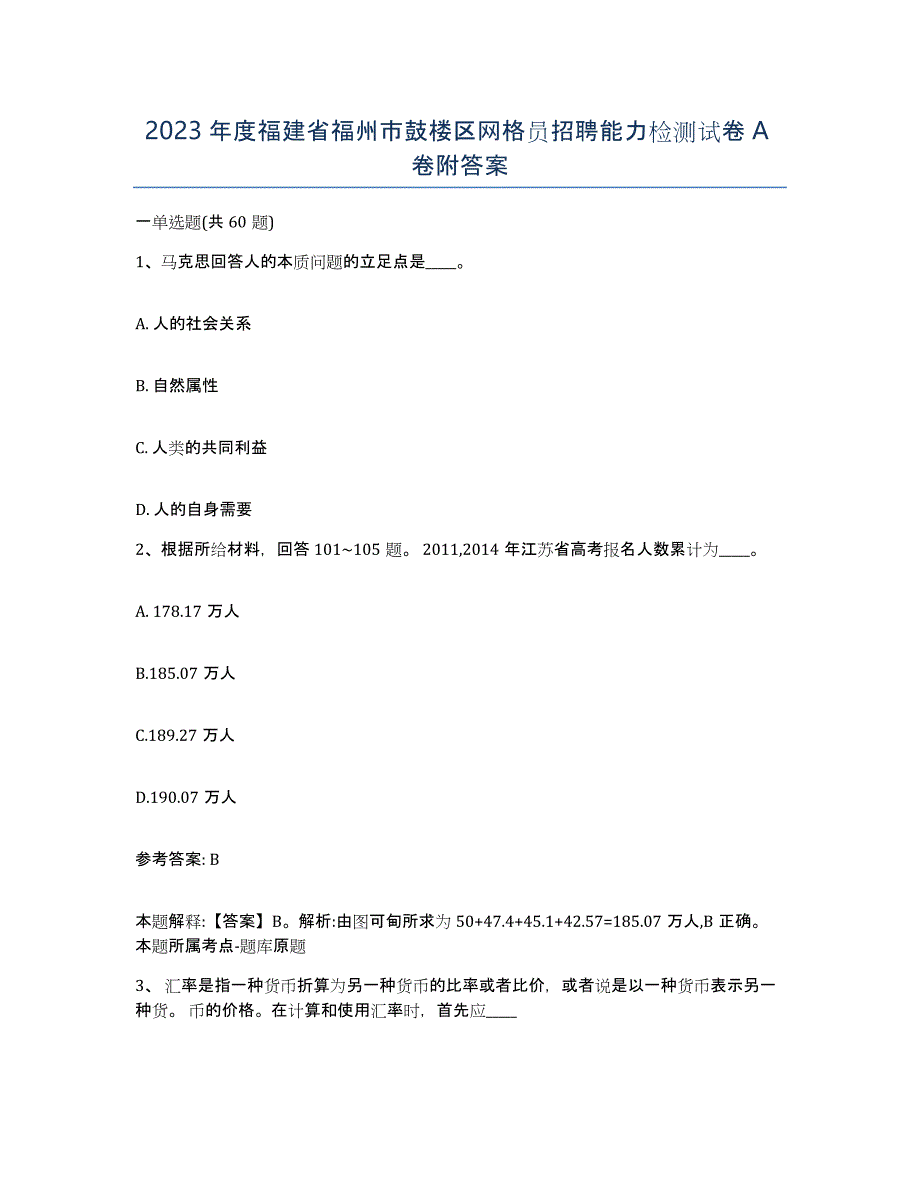 2023年度福建省福州市鼓楼区网格员招聘能力检测试卷A卷附答案_第1页