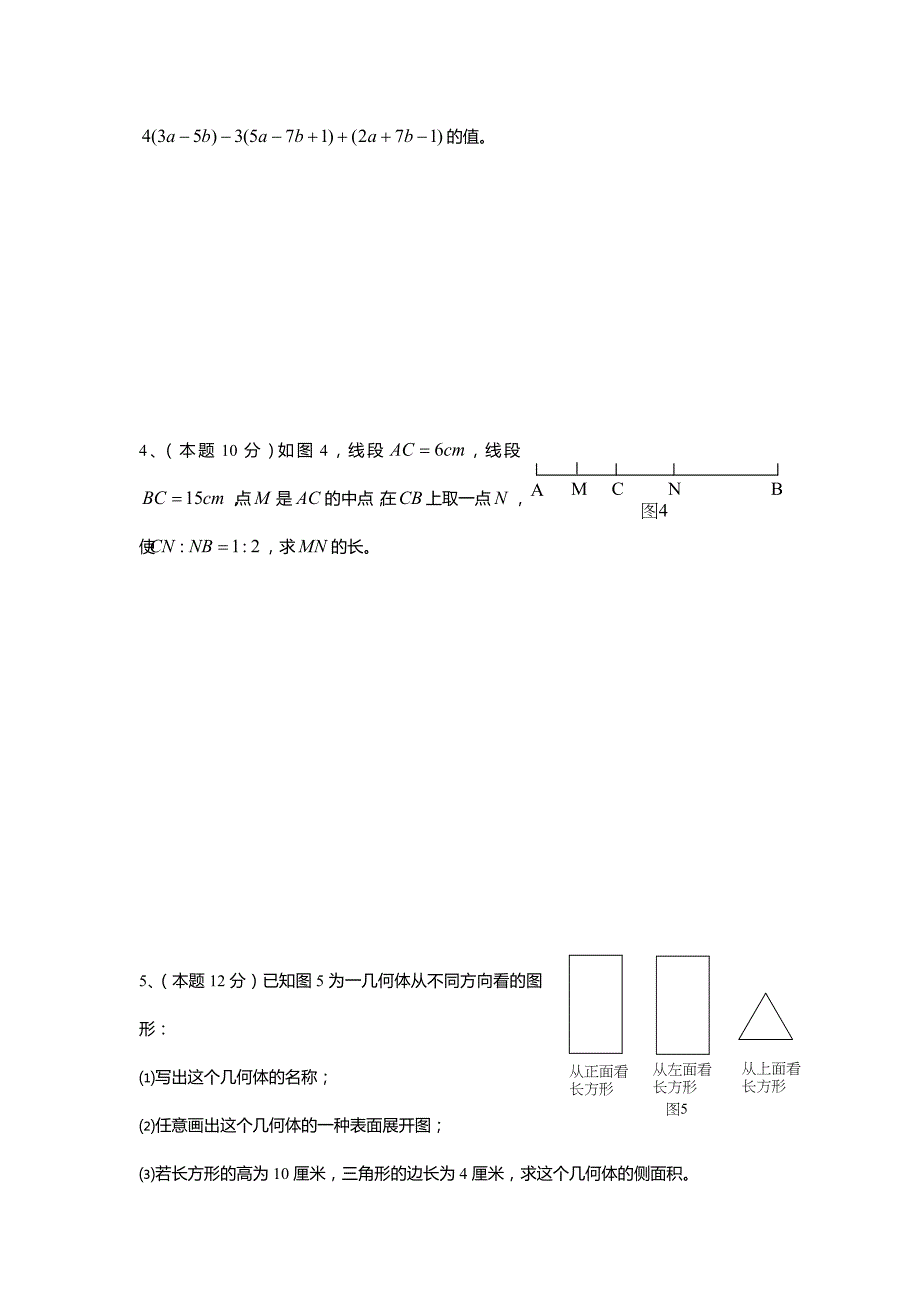 2009年七年级(上)数学期末综合水平测试题(含答案)_第4页