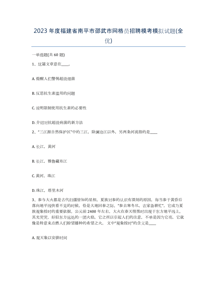 2023年度福建省南平市邵武市网格员招聘模考模拟试题(全优)_第1页