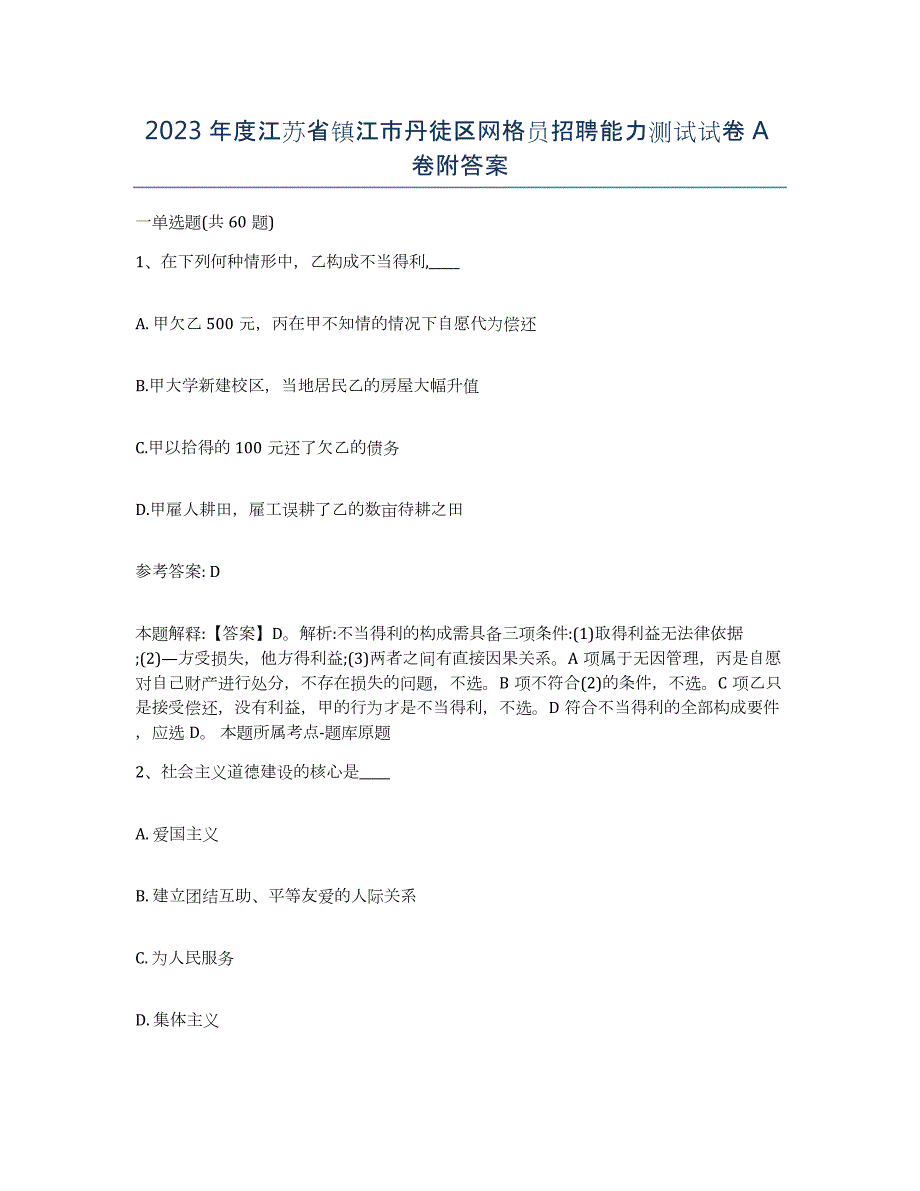 2023年度江苏省镇江市丹徒区网格员招聘能力测试试卷A卷附答案_第1页