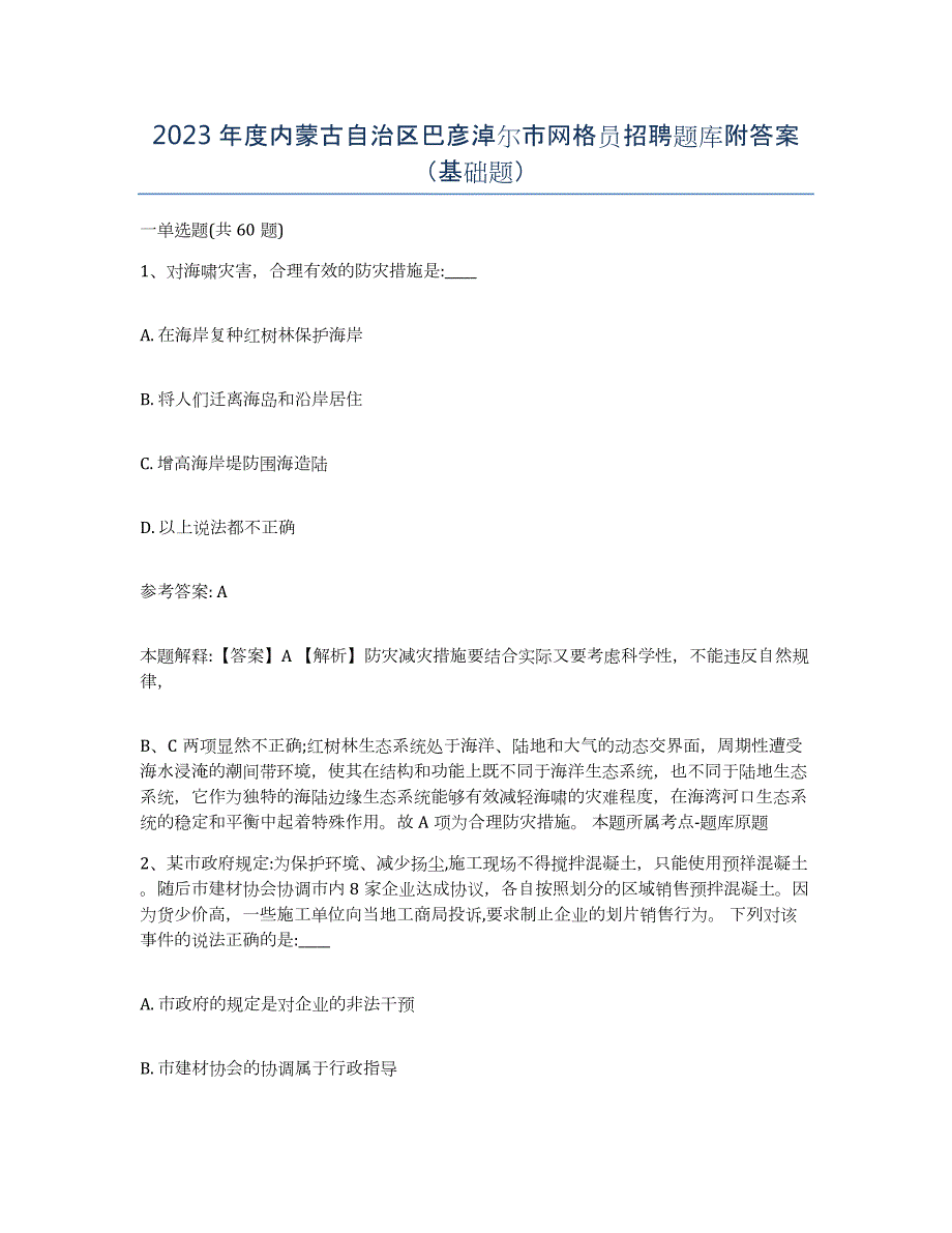 2023年度内蒙古自治区巴彦淖尔市网格员招聘题库附答案（基础题）_第1页