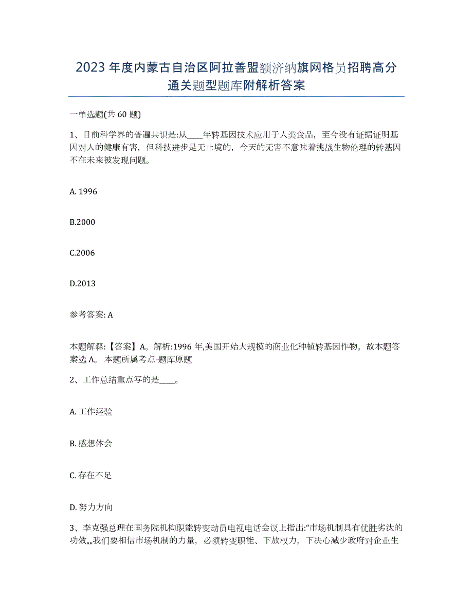 2023年度内蒙古自治区阿拉善盟额济纳旗网格员招聘高分通关题型题库附解析答案_第1页