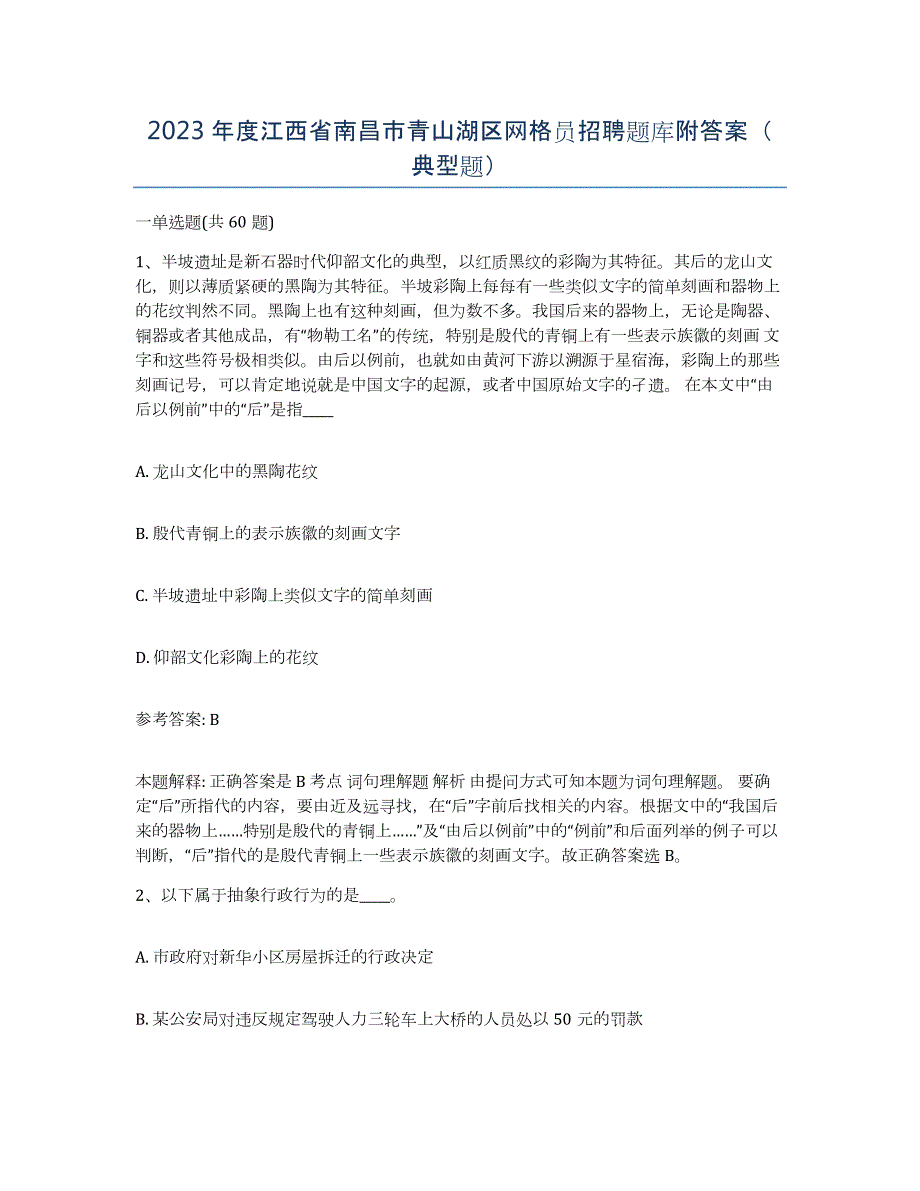 2023年度江西省南昌市青山湖区网格员招聘题库附答案（典型题）_第1页