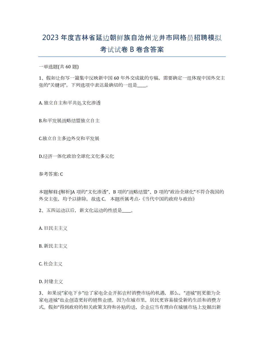 2023年度吉林省延边朝鲜族自治州龙井市网格员招聘模拟考试试卷B卷含答案_第1页