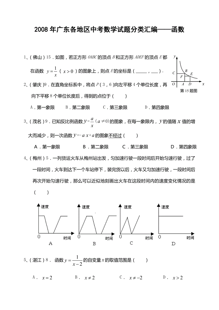 2008年广东各地区中考数学试题分类汇编-函数-_第1页