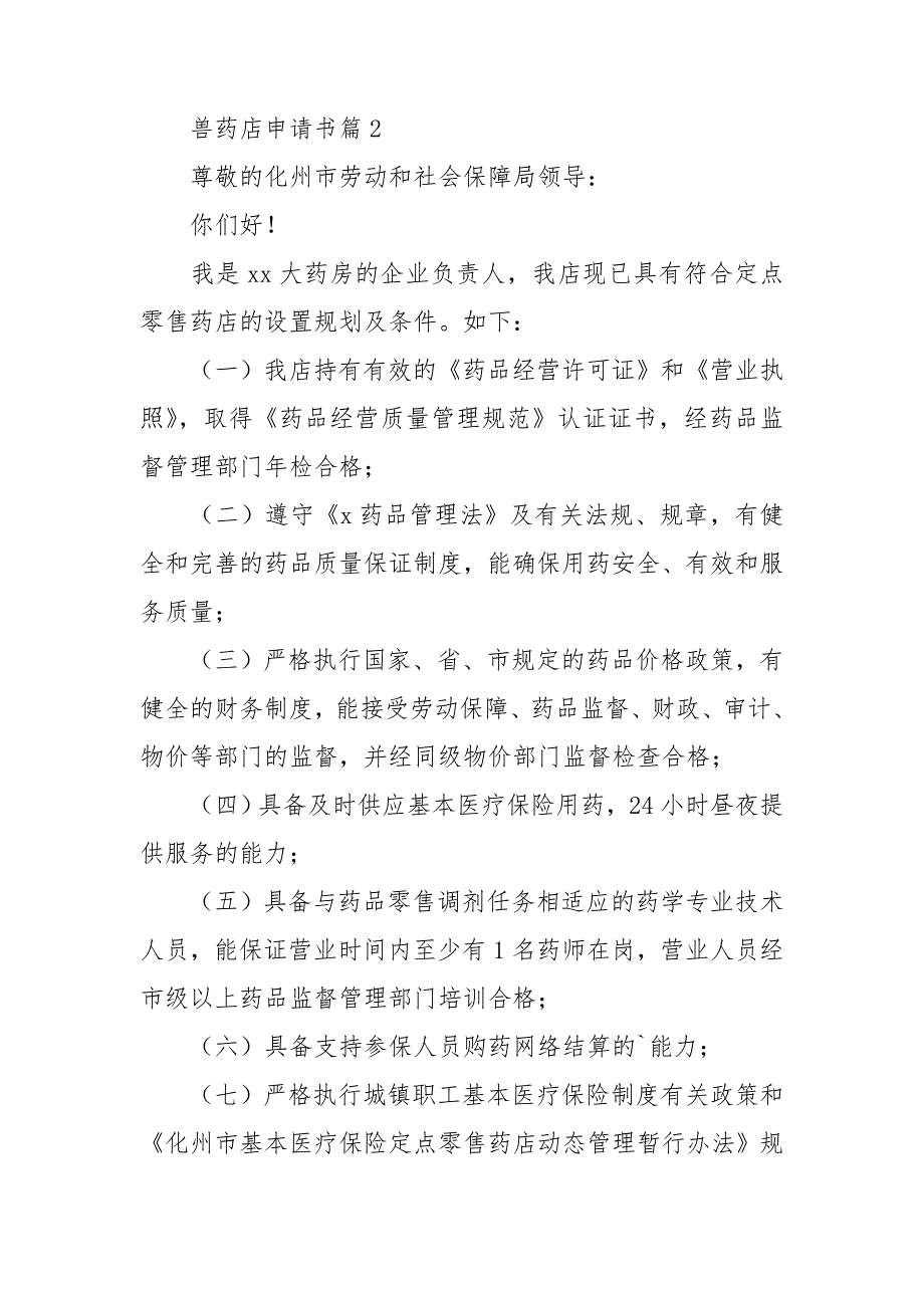 兽药店申请书6篇_第3页