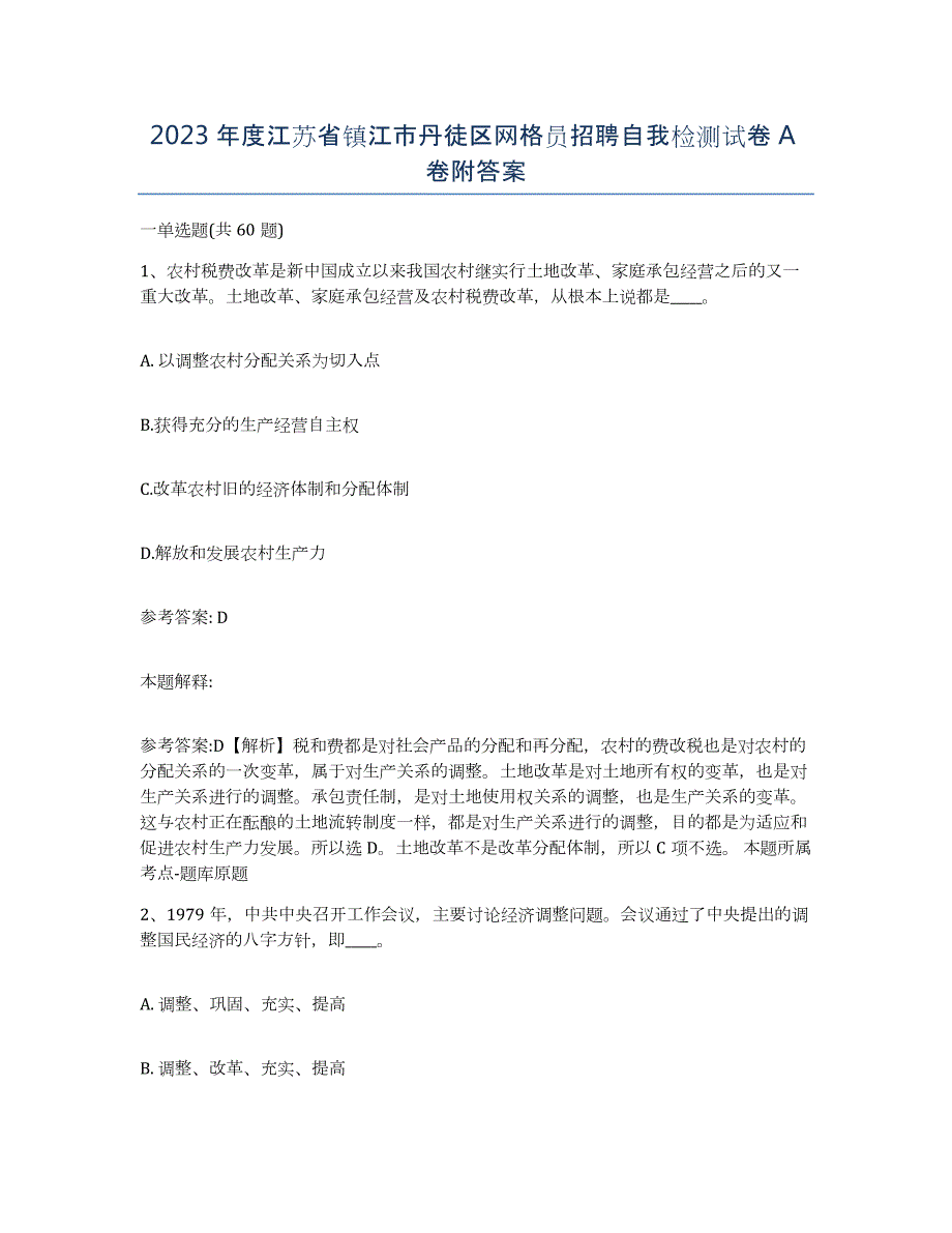 2023年度江苏省镇江市丹徒区网格员招聘自我检测试卷A卷附答案_第1页