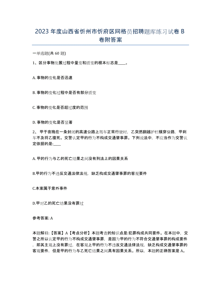 2023年度山西省忻州市忻府区网格员招聘题库练习试卷B卷附答案_第1页