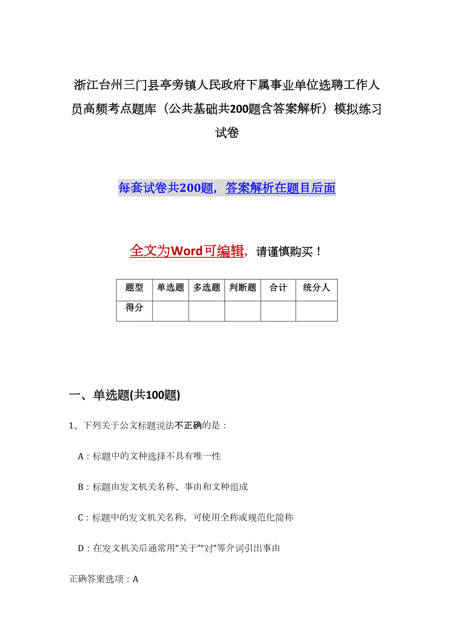 浙江台州三门县亭旁镇人民政府下属事业单位选聘工作人员高频考点题库（公共基础共200题含答案解析）模拟练习试卷_第1页