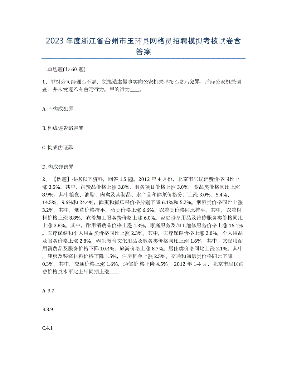 2023年度浙江省台州市玉环县网格员招聘模拟考核试卷含答案_第1页