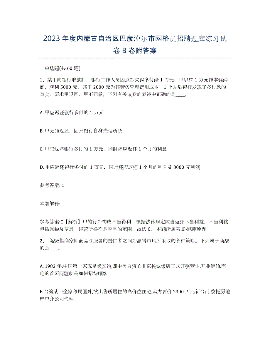 2023年度内蒙古自治区巴彦淖尔市网格员招聘题库练习试卷B卷附答案_第1页