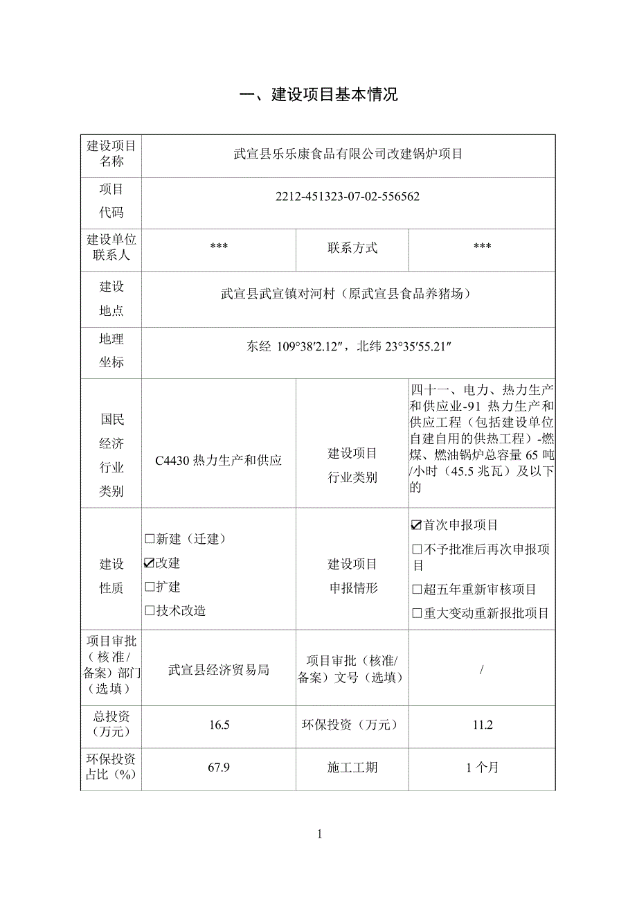 武宣县乐乐康食品有限公司改建锅炉项目环评报告_第4页