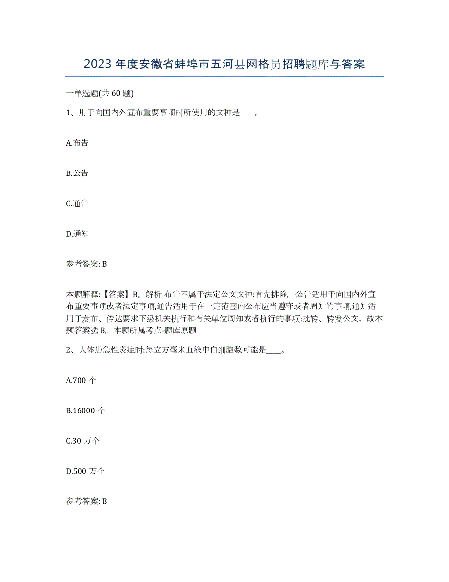 2023年度安徽省蚌埠市五河县网格员招聘题库与答案_第1页