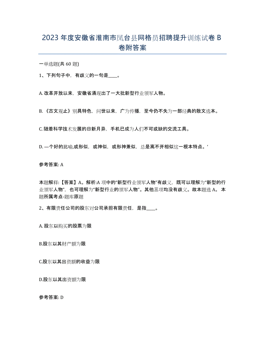 2023年度安徽省淮南市凤台县网格员招聘提升训练试卷B卷附答案_第1页