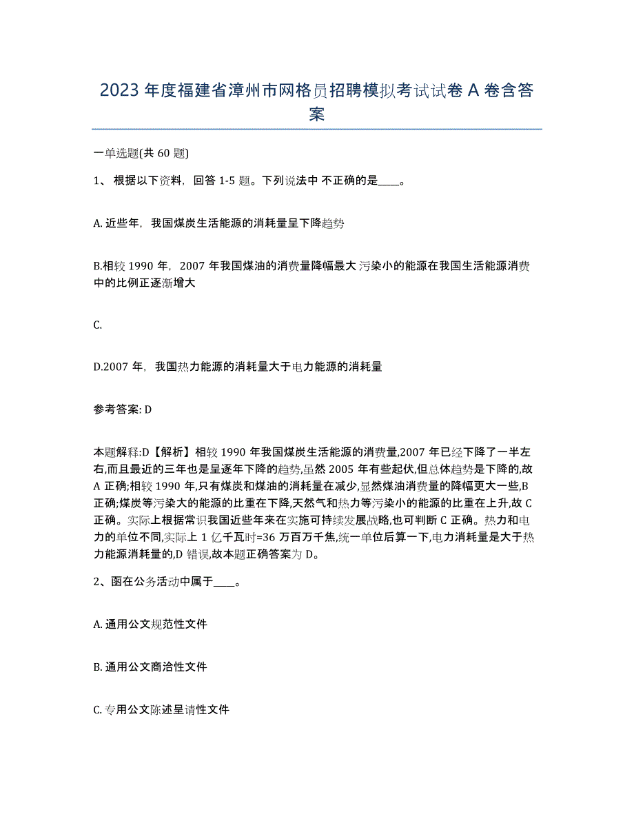 2023年度福建省漳州市网格员招聘模拟考试试卷A卷含答案_第1页