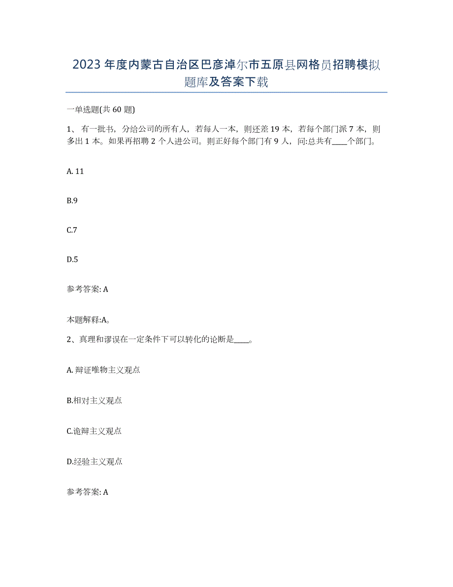 2023年度内蒙古自治区巴彦淖尔市五原县网格员招聘模拟题库及答案_第1页