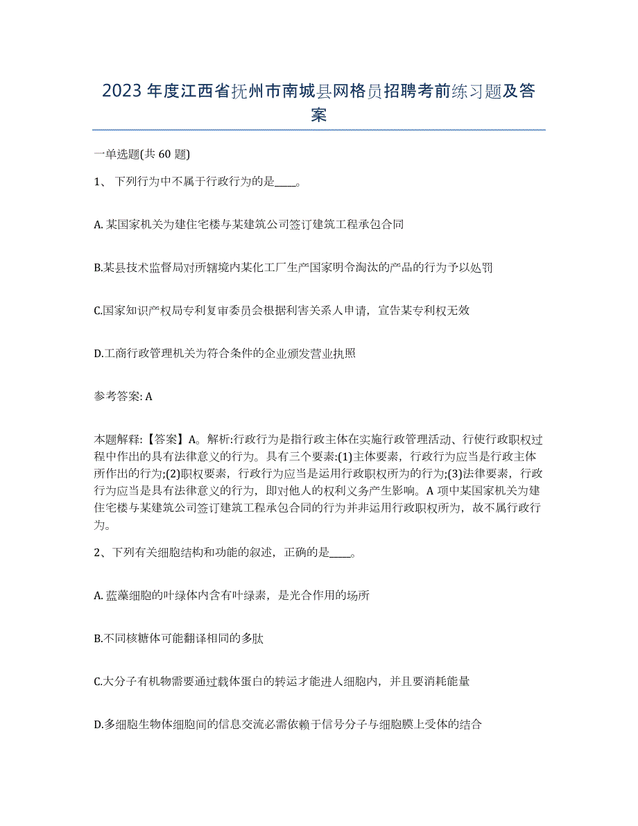 2023年度江西省抚州市南城县网格员招聘考前练习题及答案_第1页