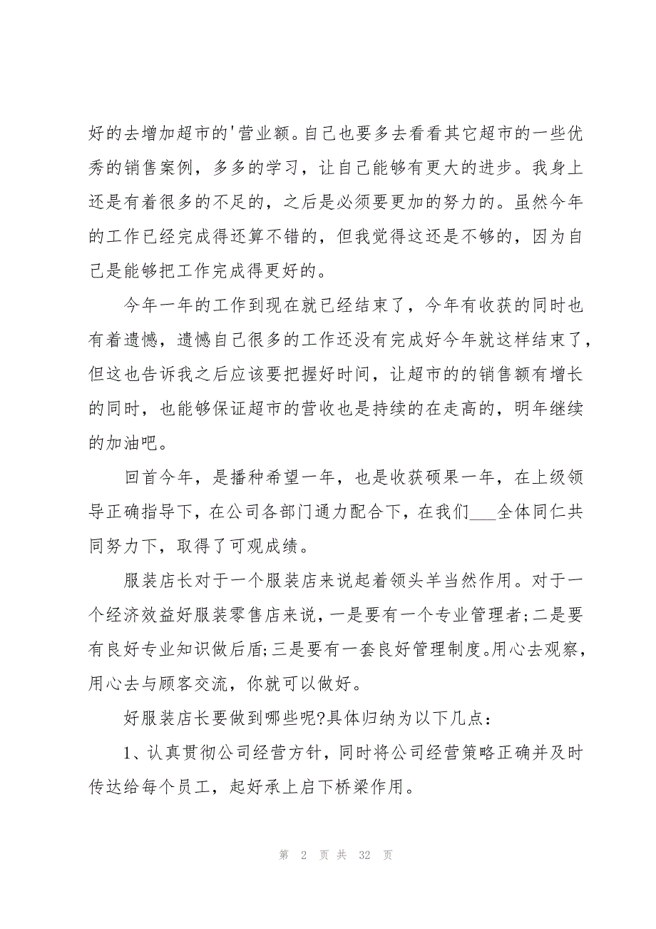 2023店长年终工作总结（13篇）_第2页