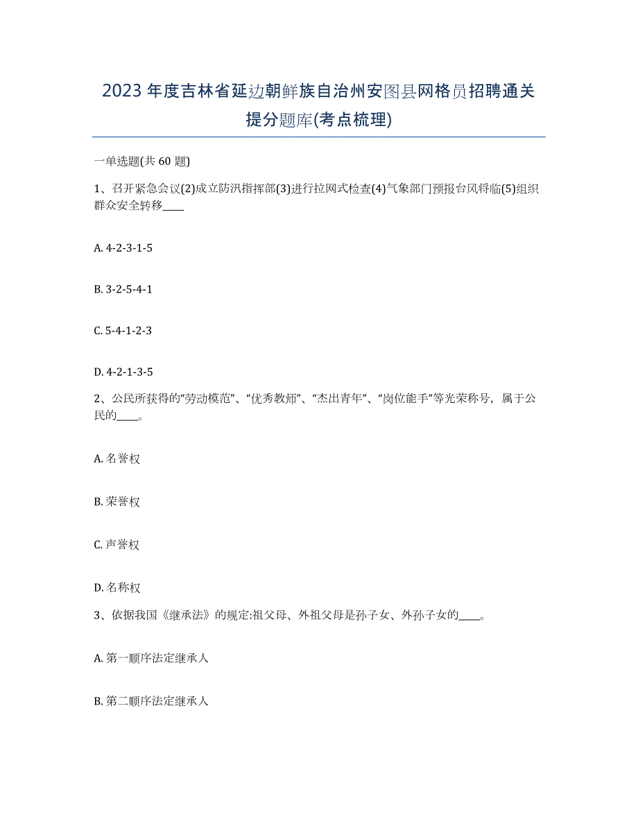 2023年度吉林省延边朝鲜族自治州安图县网格员招聘通关提分题库(考点梳理)_第1页